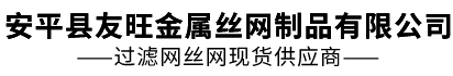 筛网,过滤网,铁丝网,电焊网,钢丝网片厂家安平县友旺金属丝网制品有限公司